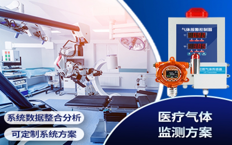 醫療氣體監(jiān)測方案